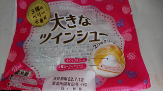 「ヤマザキ 大きなツインシュー 3種のベリー＆チーズホイップ 袋1個」のクチコミ画像 by cyacyaさん