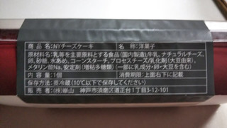 「エイチファミリー Gaspard ZINZIN シェフ早川監修 ニューヨークチーズケーキ 1個」のクチコミ画像 by なんやかんやさん