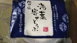 「おとうふ工房いしかわ ゆば銀 湯葉寄せとうふ 国産大豆100％使用 袋300g」のクチコミ画像 by なんやかんやさん