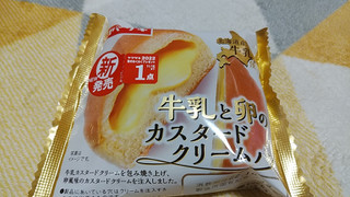 「ヤマザキ 牛乳と卵のカスタードクリームパン」のクチコミ画像 by やっぺさん