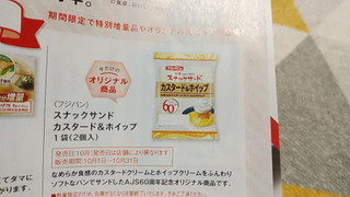 「フジパン スナックサンド カスタード＆ホイップ 袋2個」のクチコミ画像 by やっぺさん