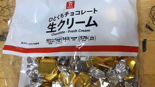 「セブン＆アイ セブン・ザ・プライス ひとくちチョコレート 生クリーム 袋143g」のクチコミ画像 by なでしこ5296さん