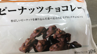 「スターセレクト ピーナッツチョコレート 袋169g」のクチコミ画像 by なでしこ5296さん