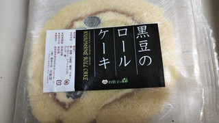 「吉野屋 黒豆のロールケーキ」のクチコミ画像 by なんやかんやさん