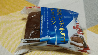 「ヤマザキ 横浜赤レンガチョコのチョコパン 1個」のクチコミ画像 by やっぺさん