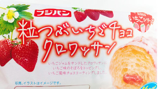 「フジパン 粒つぶいちごチョコクロワッサン 袋1個」のクチコミ画像 by もぐのこさん
