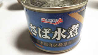 「極洋 さば水煮 タイ産 缶190g」のクチコミ画像 by なんやかんやさん