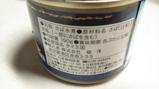「極洋 さば水煮 タイ産 缶190g」のクチコミ画像 by なんやかんやさん