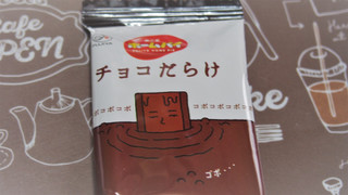 「不二家 ホームパイ チョコだらけミドルパック 袋121g」のクチコミ画像 by ruccuさん