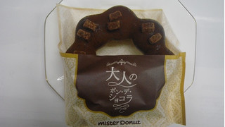 「ミスタードーナツ 大人のポン・デ・ショコラ 濃厚生チョコレート」のクチコミ画像 by キックンさん