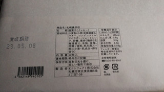 「きのとや 札幌農学校 箱3枚」のクチコミ画像 by なんやかんやさん