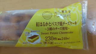 「ファミリーマート 紅はるかとバスク風チーズケーキ 3種のチーズ使用」のクチコミ画像 by はるなつひさん