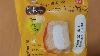 「神戸屋 しあわせ届けるクリームバナナくりぃむぱん 袋1個」のクチコミ画像 by はるなつひさん
