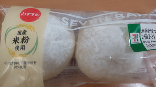 「セブン-イレブン 米粉を使ったブール 2個入り」のクチコミ画像 by はるなつひさん