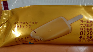 「森永製菓 森永ミルクキャラメルアイスクリームバー 袋80ml」のクチコミ画像 by はるなつひさん