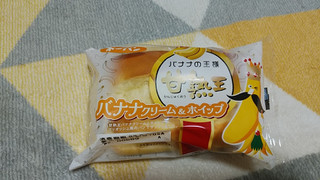 「第一パン 甘熟王バナナクリーム＆ホイップ」のクチコミ画像 by やっぺさん