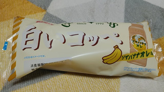 「フジパン 白いコッペ ソイバナナオレ味 袋1個」のクチコミ画像 by やっぺさん