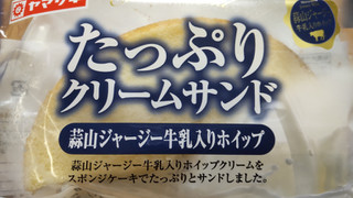 「ヤマザキ たっぷりクリームサンド 蒜山ジャージー牛乳入りホイップ 袋1個」のクチコミ画像 by はるなつひさん
