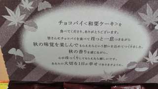 「ロッテ チョコパイ 和栗ケーキ 箱6個」のクチコミ画像 by はるなつひさん