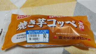 「フジパン 焼き芋コッペ 袋1個」のクチコミ画像 by やっぺさん