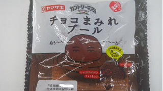 「ヤマザキ チョコまみれブール 袋1個」のクチコミ画像 by キックンさん