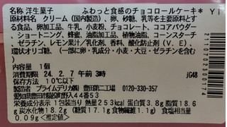 「セブン-イレブン ふわっと食感のチョコロールケーキ」のクチコミ画像 by はるなつひさん