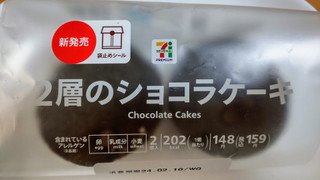 「セブン＆アイ セブンプレミアム 2層のショコラケーキ 袋2個」のクチコミ画像 by はるなつひさん