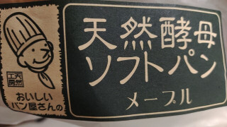 「土筆屋 天然酵母ソフトパン メープル」のクチコミ画像 by so乃さん