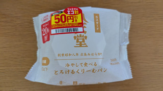 「八天堂 冷やして食べる とろけるくりーむパン カスタード カスタード20％増量 袋1個」のクチコミ画像 by Monakaさん