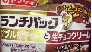 「ヤマザキ ランチパック ダブル板チョコと生チョコクリーム 袋2個」のクチコミ画像 by Anchu.さん
