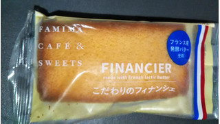 「ファミリーマート FAMIMA CAFE＆SWEETS 発酵バターを使ったこだわりのフィナンシェ」のクチコミ画像 by レビュアーさん