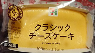 「セブン-イレブン クラシックチーズケーキ」のクチコミ画像 by  しおりさん