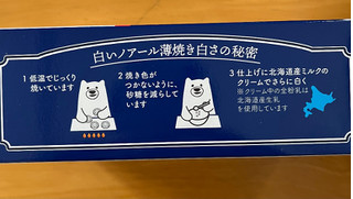 「YBC 白いノアール薄焼き 北海道ミルククリーム 箱18枚」のクチコミ画像 by わやさかさん