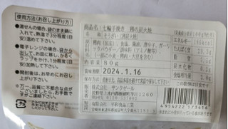 「サンクゼール 久世福商店 七輪手焼き 国産鶏の炭火焼き 80g」のクチコミ画像 by もぐちゃかさん