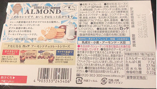 「ロッテ アーモンドチョコレート クッキー＆ソルト 箱76g」のクチコミ画像 by あずきちゃさん