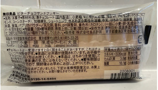 「無印良品 ビターチョコサンドクッキー 袋1個」のクチコミ画像 by パン太郎さん