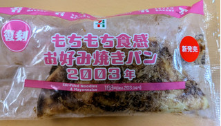 「セブン-イレブン もちもち食感 お好み焼きパン2003年」のクチコミ画像 by はるなつひさん