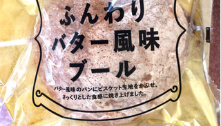 「ヤマザキ ふんわりバター風味ブール 袋1個」のクチコミ画像 by Anchu.さん