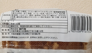 「神戸屋 スイスロール コーヒー 袋1個」のクチコミ画像 by はまポチさん