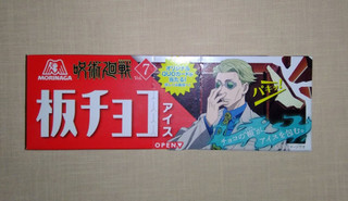「森永製菓 板チョコアイス 呪術廻戦 箱70ml」のクチコミ画像 by kaviさん