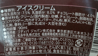 「ゴディバ カップアイス ダークチョコレート カップ90ml」のクチコミ画像 by はるなつひさん