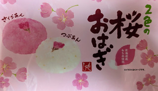 「もへじ 2色の桜おはぎ つぶあん 袋2個」のクチコミ画像 by はるなつひさん