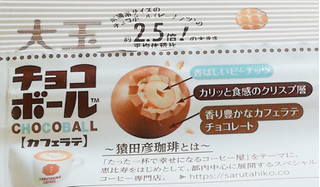 「森永製菓 大玉チョコボール ピーナッツ カフェラテ 猿田彦珈琲 袋56g」のクチコミ画像 by ミヌゥさん