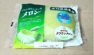 「木村屋 ジャンボむしケーキ メロン 袋1個」のクチコミ画像 by eritaさん