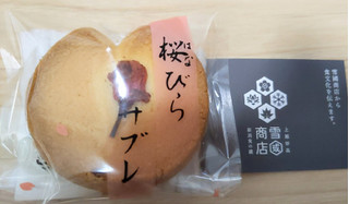 「笹川菓子店 桜（はな）びらサブレ 1枚」のクチコミ画像 by おうちーママさん