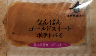 「シャトレーゼ なんばん ゴールドスイートポテトパイ 袋1個」のクチコミ画像 by はるなつひさん