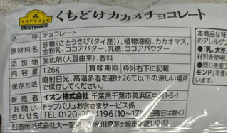 「トップバリュ ココアパウダー仕上げ くちどけカカオチョコレート 袋126g」のクチコミ画像 by もぐちゃかさん