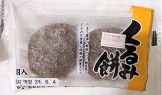 「ヤマザキ くるみ餅 袋2個」のクチコミ画像 by もぐちゃかさん