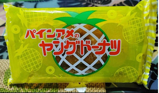 「宮田製菓 パインアメのヤングドーナツ 4個」のクチコミ画像 by kubiさん