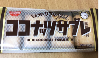 「日清シスコ ココナッツサブレ 袋5枚×4」のクチコミ画像 by なでしこ5296さん
